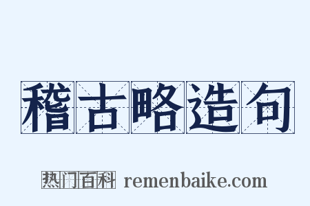 稽古略造句是什么意思的图片